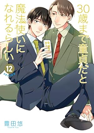 30歳まで童貞だと魔法使いになれるらしい １～１０ 漫画 Amazon.co.jp: 30歳まで童貞だと魔法使いになれるらしい 1巻