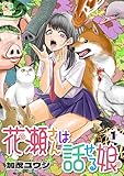 花瀬さんは話せる娘【電子単行本】1巻 (comipo comics)