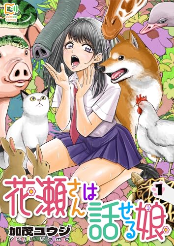 花瀬さんは話せる娘【電子単行本】1巻 (comipo comics)