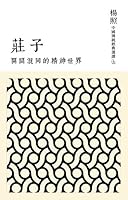 Chinese traditional classical Readings 6.2 open confuse the spiritual world: Chuang Tzu 9570843667 Book Cover