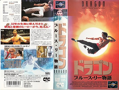 ドラゴン～ブルース・リー物語～(字幕版) [VHS]のサムネイル