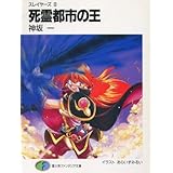 死霊都市の王―スレイヤーズ (8) (富士見ファンタジア文庫)