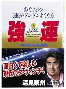 本の強運-あなたの運がドンドンよくなる ツキを呼び込む四原則) (たちばなベスト・セレクション)の表紙