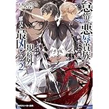 怠惰な悪辱貴族に転生した俺、シナリオをぶっ壊したら規格外の魔力で最凶になった２【電子特別版】 (角川スニーカー文庫)