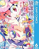 放課後ひみつクラブ 6 (ジャンプコミックスDIGITAL)