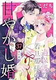 過保護な若旦那様の甘やかし婚　［ｃｏｍｉｃ　ｔｉｎｔ］　分冊版（３７）
