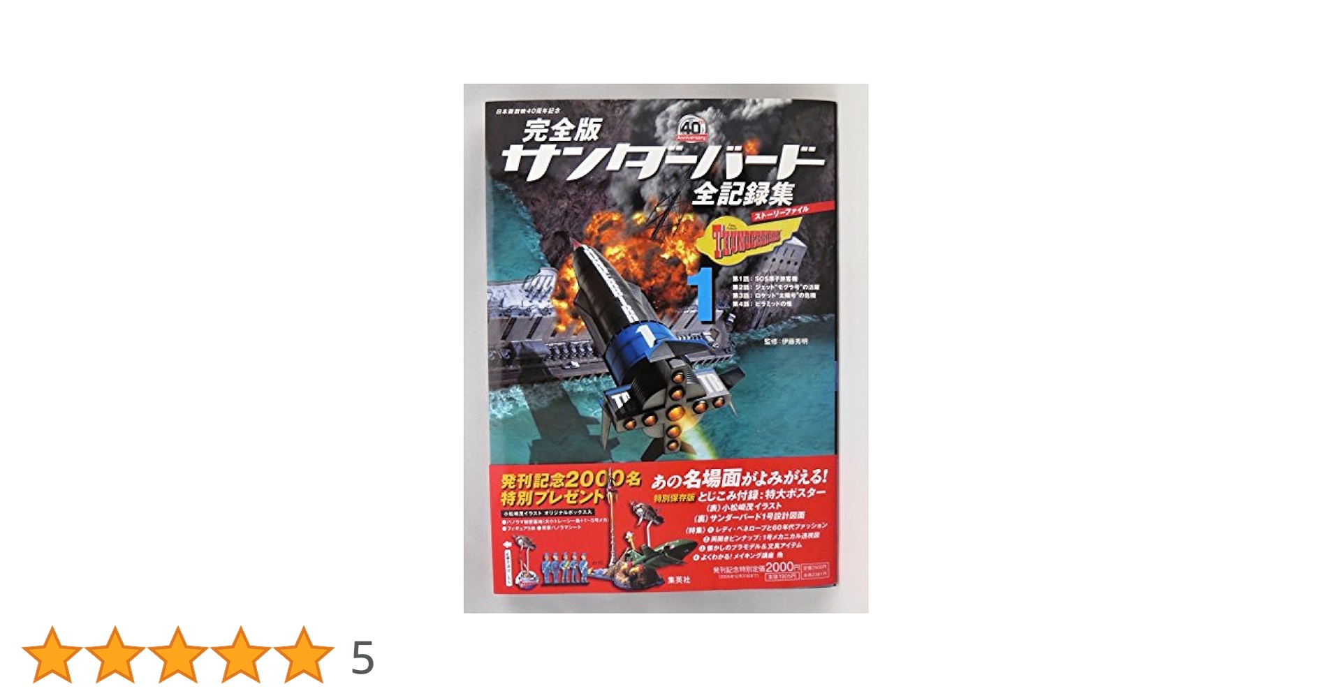 R*8様 値下【美品】完全版サンダーバード全記録集1〜5 完全版 サンダーバード 全記録集(ストーリーファイル)1 | 伊藤