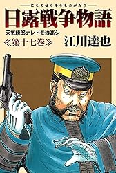 日露戦争物語（1） (ビッグコミックス) | 江川達也 | 青年