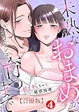未熟なおまめが育つまで～初イキしちゃう敏感指導～合冊版4 未熟なおまめが育つまで～初イキしちゃう敏感指導～【合冊版】 (恋愛宣言)
