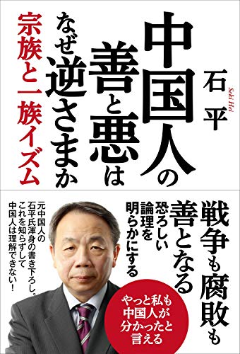 スマホ 無料電子書籍 中国人の善と悪はなぜ逆さまか 宗族と一族イズム バイ