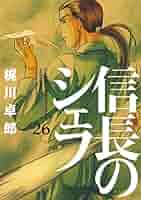 信長のシェフ 信長のシェフ