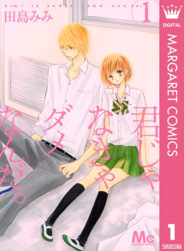 『君じゃなきゃダメなんだ。』