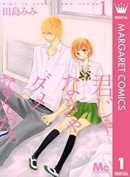 君じゃなきゃダメなんだ。 1 (マーガレットコミックスDIGITAL