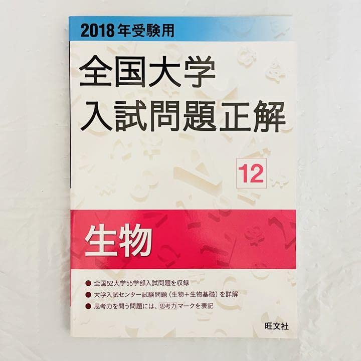 Amazon.co.jp: 2018年受験用 全国大学入試問題正解 生物 赤本 過去問