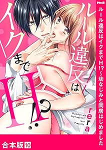 ルール違反はイクまでＨ！？～幼なじみと同居はじめました【合本版】１０ (ラブきゅんコミック)