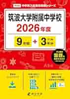 最新版 ＞ 筑波大学附属中学校 2026年度版 【 過去問 9+3年分