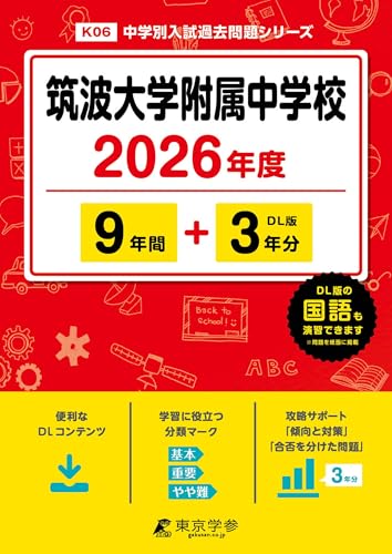 ＜ 最新版 ＞ 筑波大学附属中学校 2026年度版 【 過去問 9+3年分 】 筑波附属 筑波附属中学 (中学別入試過去問題シリーズK06)のサムネイル