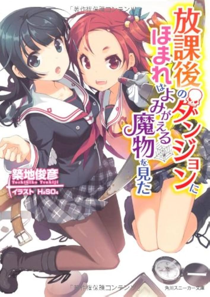 Amazon.co.jp: 放課後のダンジョンにほまれはよみがえる魔物を見