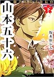 聯合艦隊司令長官 山本五十六 下