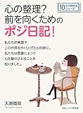 心の整理?前を向くためのポジ日記!10分で読めるシリーズ