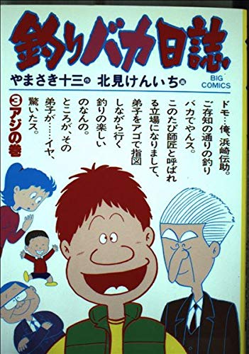 釣りバカ日誌3 Amazon.co.jp: 釣りバカ日誌 3 [DVD] : 西田敏行, 三國連太郎