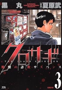 クロサギ 3巻 表紙画像