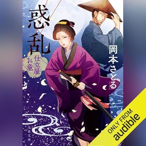 惑乱 仕立屋お竜: 文藝春秋