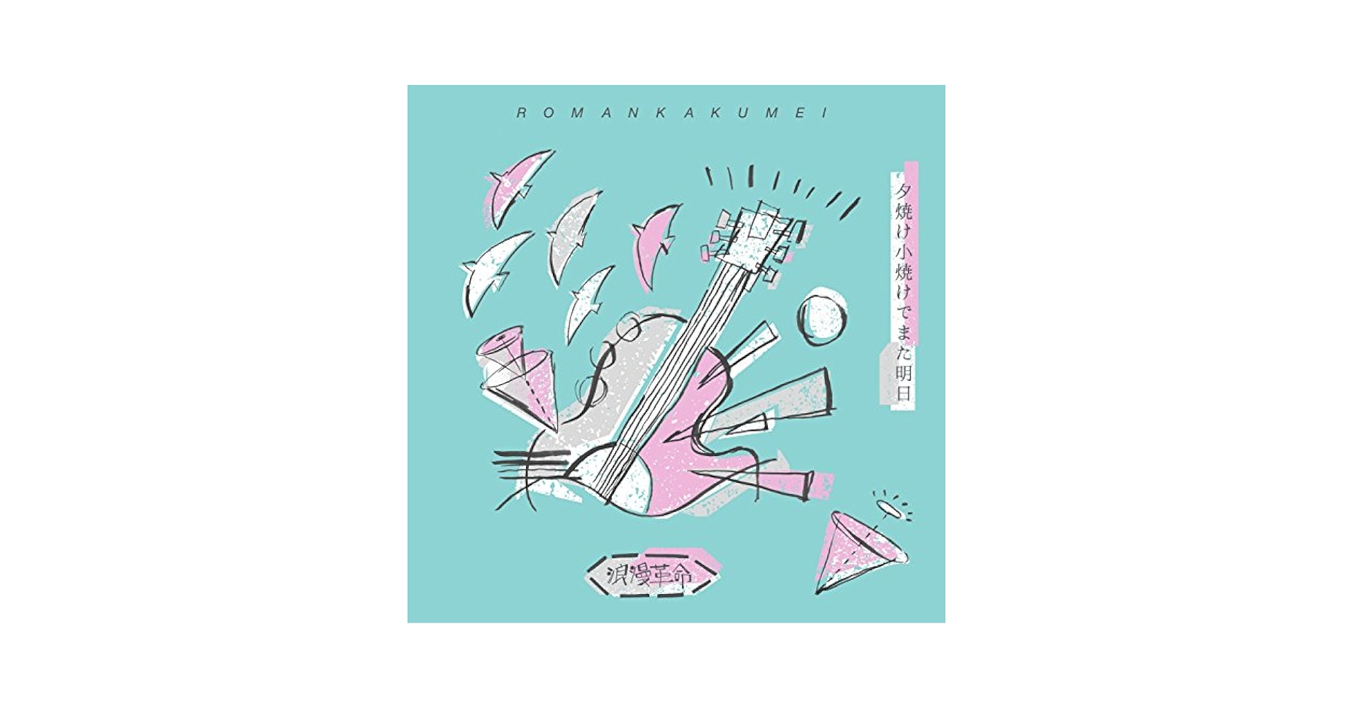 Amazon.co.jp: 夕焼け小焼けでまた明日: ミュージック