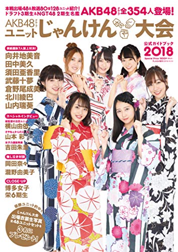 AKB48グループ ユニットじゃんけん大会 公式ガイドブック2018