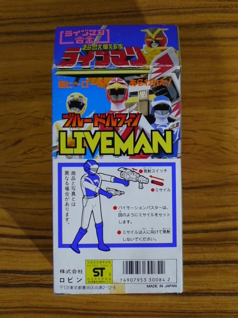⚠️デッドストック超獣戦隊ライブマンブルードルフィンロビン