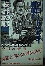 Amazon.co.jp: 司城 志朗: 本