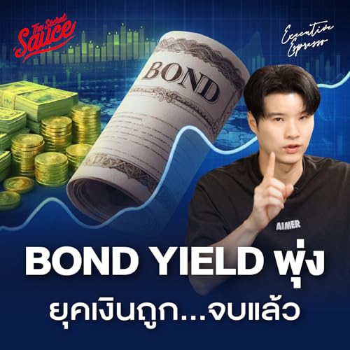 EE588 Bond Yield พุ่งคืออะไร ยุคเงินถูก...จบแล้ว ชีวิตจะแพงขึ้น