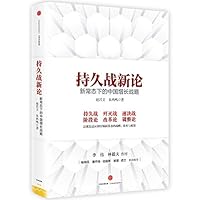 On New protracted war: China growth strategy under the new normal - 持久战新论：新常态下的中国增长战略 7508667131 Book Cover