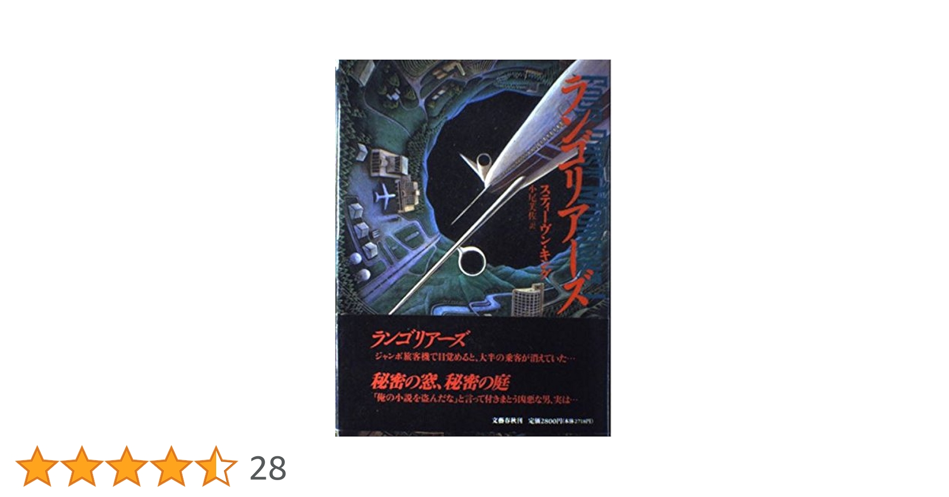 ランゴリアーズ (FourPastMidnight 1) | スティーヴン キング