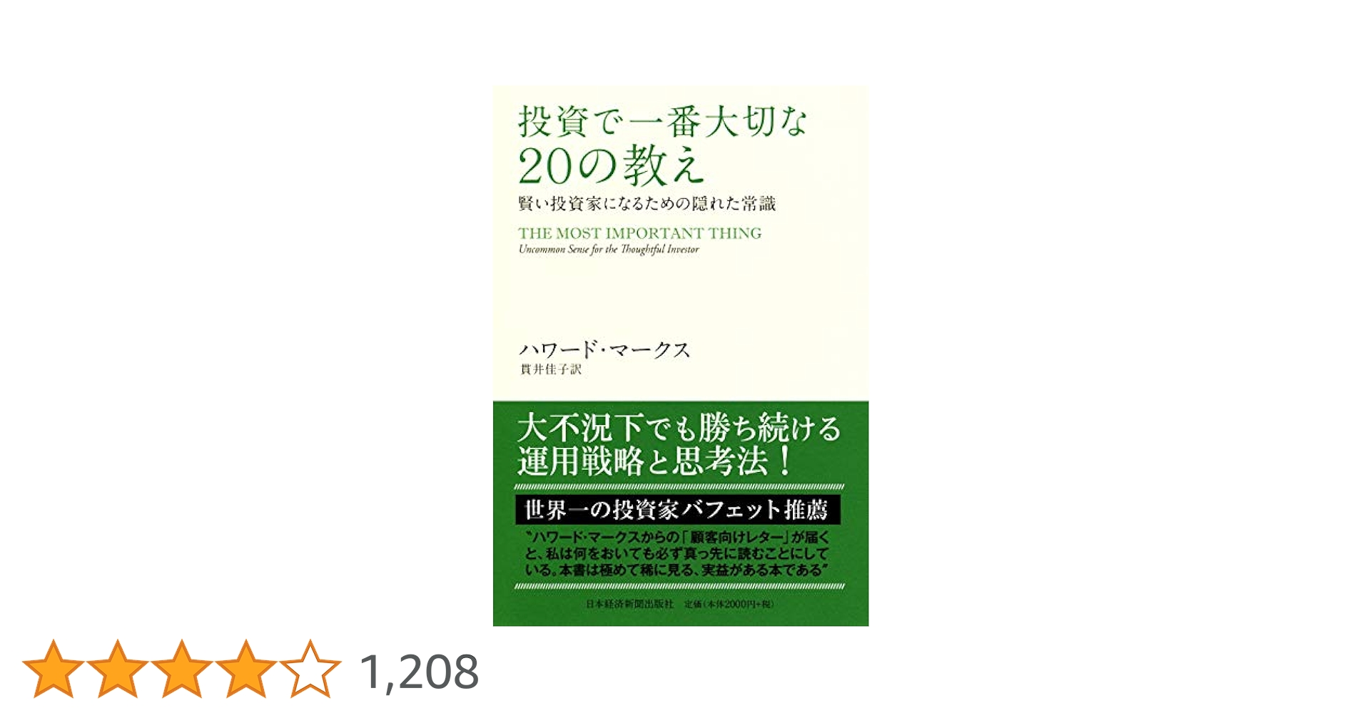 投資で一番大切な２０の教え　ハワ－ド・マ－クス Amazon.co.jp: 投資で一番大切な20の教え 賢い投資家になるため