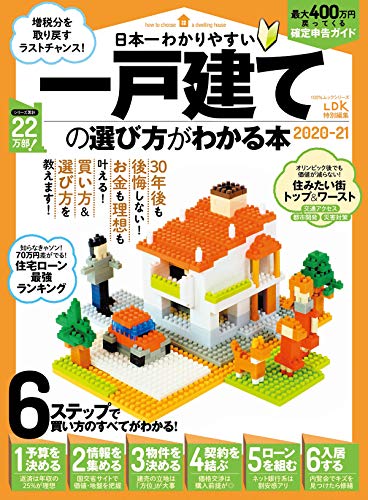 100 ムックシリーズ 日本一わかりやすい 一戸建ての選び方がわかる本 2020 21 １００ ムックシリーズ 晋遊舎 家事 生活の知識 Kindleストア Amazon