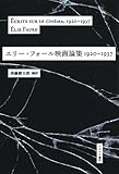 エリー・フォール映画論集 1920‐1937