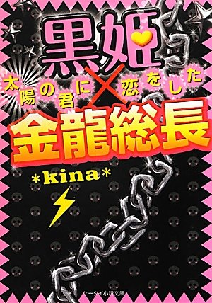 黒姫 金龍総長 太陽の君に恋をした ケータイ小説文庫 Kina 本 通販 Amazon