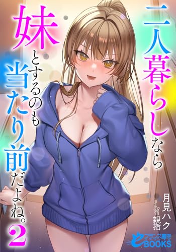 二人暮らしなら妹とするのも当たり前だよね。２ (フランス書院eブックス)
