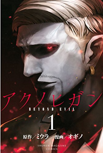 アクノヒガン　ＢＥＹＯＮＤ　ＥＶＩＬ（１） (マンガボックスコミックス)