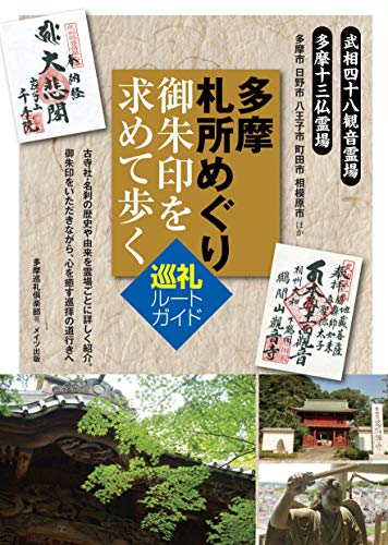 多摩 札所めぐり 御朱印を求めて歩く 巡礼ルートガイド