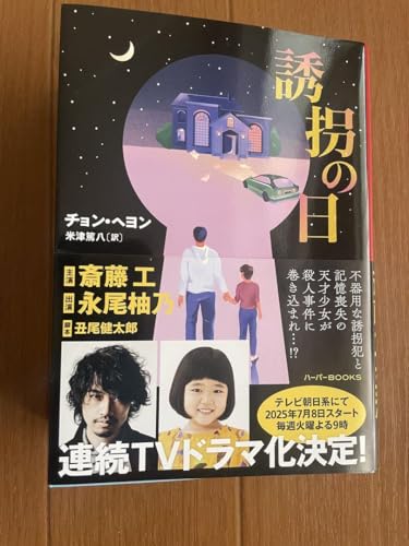 誘拐の日のサムネイル