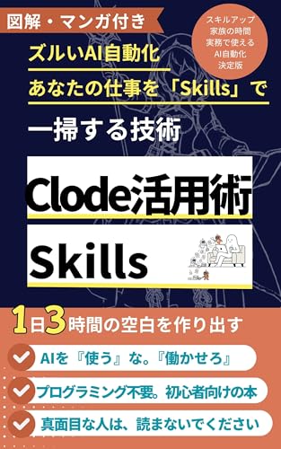 ズルいAI業務自動化。Claude 活用術 Skills：あなたの仕事を「Skills」で一掃する技術　図解とマンガ付き: 1日3時間の空白を強制創出。ライバルが泥臭く「作業」している間に、あなたはAIエージェントで「圧倒的な余裕」を勝ち取れ。【ビジネスマン　AI】【仕事 効率化】【AI　購買意図】【AI　仕事術】【生成AI ビジネス活用】【DX 効率化】