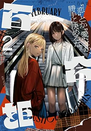 Amazon.co.jp: コミック百合姫 2022年12月号[雑誌] eBook : 一色