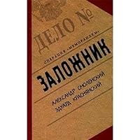 Zalozhnik: Operatsiia "Memorandum"[Hostage: Operation "Memorandum"] 5969702013 Book Cover