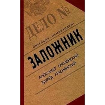 Hardcover Zalozhnik: Operatsiia "Memorandum"[Hostage: Operation "Memorandum"] [Russian] Book