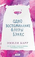 Odno vospominanie Flory Benks 5699989633 Book Cover