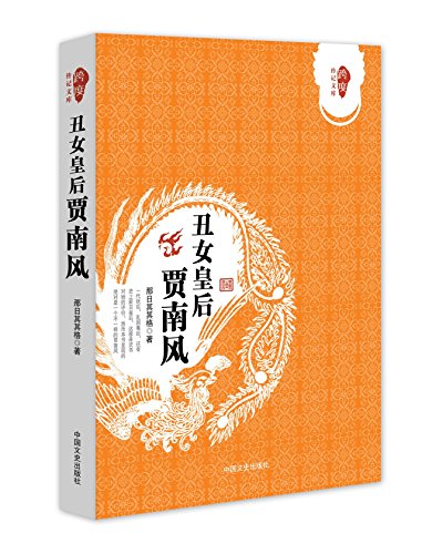 Biography Library: Ugly Empress Jia Nanfeng (Chinese Edition)