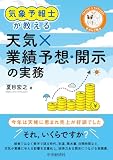 気象予報士が教える 天気×業績予想・開示の実務