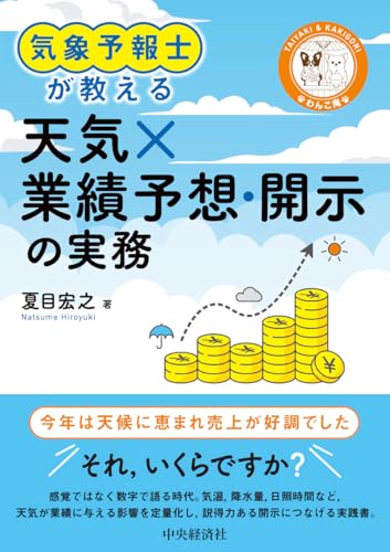 気象予報士が教える 天気×業績予想・開示の実務